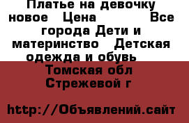 Платье на девочку новое › Цена ­ 1 200 - Все города Дети и материнство » Детская одежда и обувь   . Томская обл.,Стрежевой г.